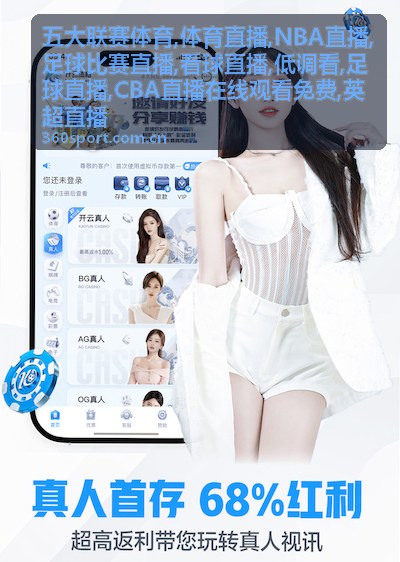 英超直播球场夜色，低调看足球比赛直播开球对照