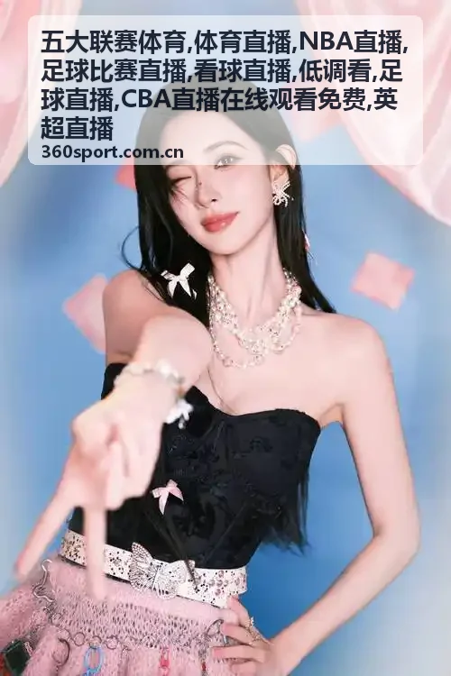 英超赛前热身，低调看足球直播首发对照