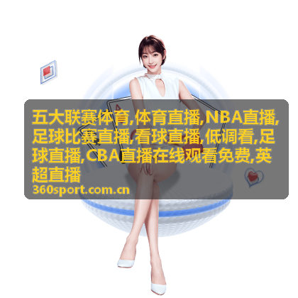 足球比赛直播判罚与定位球场景，英超直播备忘